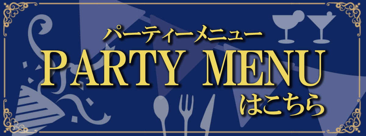 パーティーメニュー