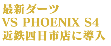 最新ダーツ VS PHOENIX S4 近鉄四日市店に導入 